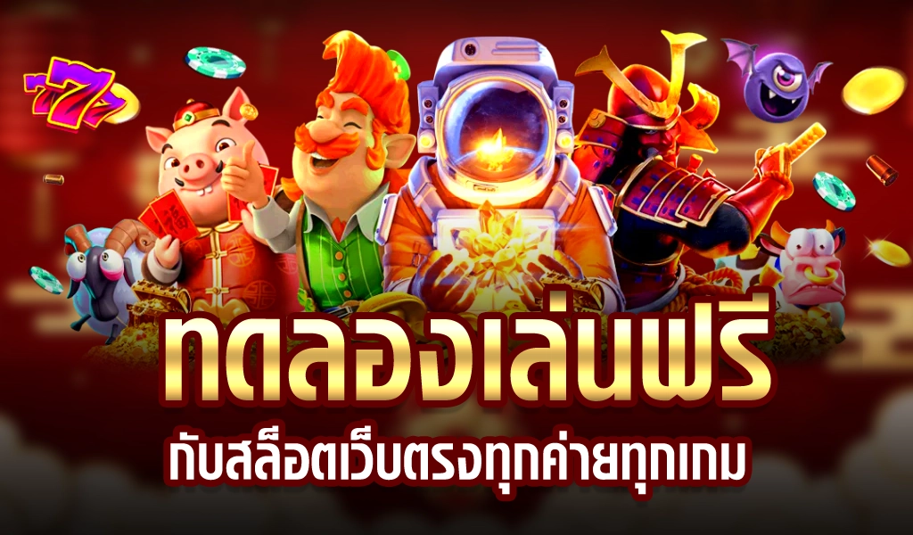 ทดลองเล่นสล็อต